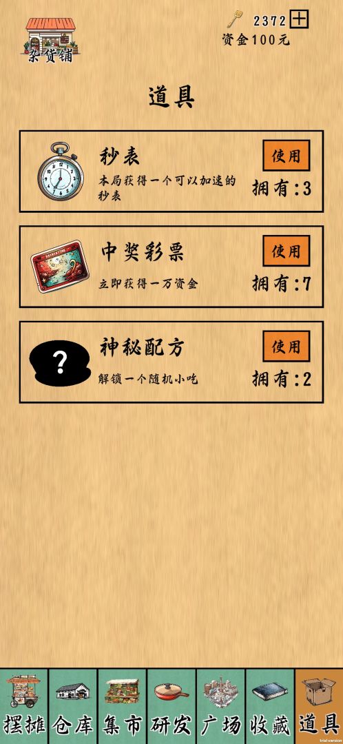 摆摊一百天！游戏截图