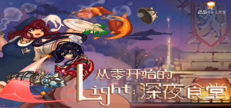 从零开始的深夜食堂 封面