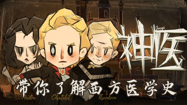 【神医】医生等于死神！西方医学黑暗史！#新游观察局#截图