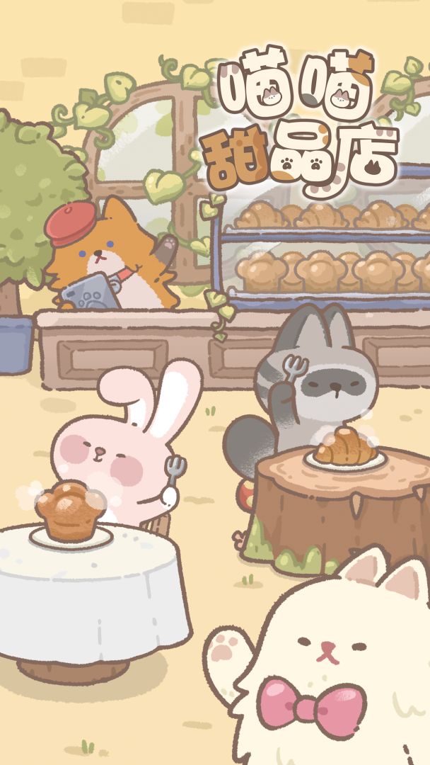 喵喵甜品店游戏截图