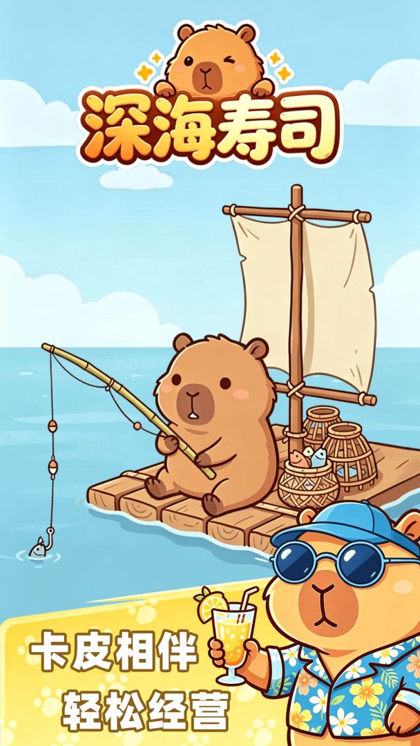 深海寿司游戏截图