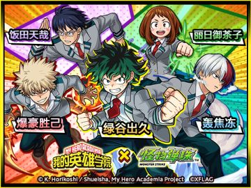 【我的英雄学院×怪物弹珠】《我的英雄学院》×《怪物弹珠》国服将于8月14日展开！