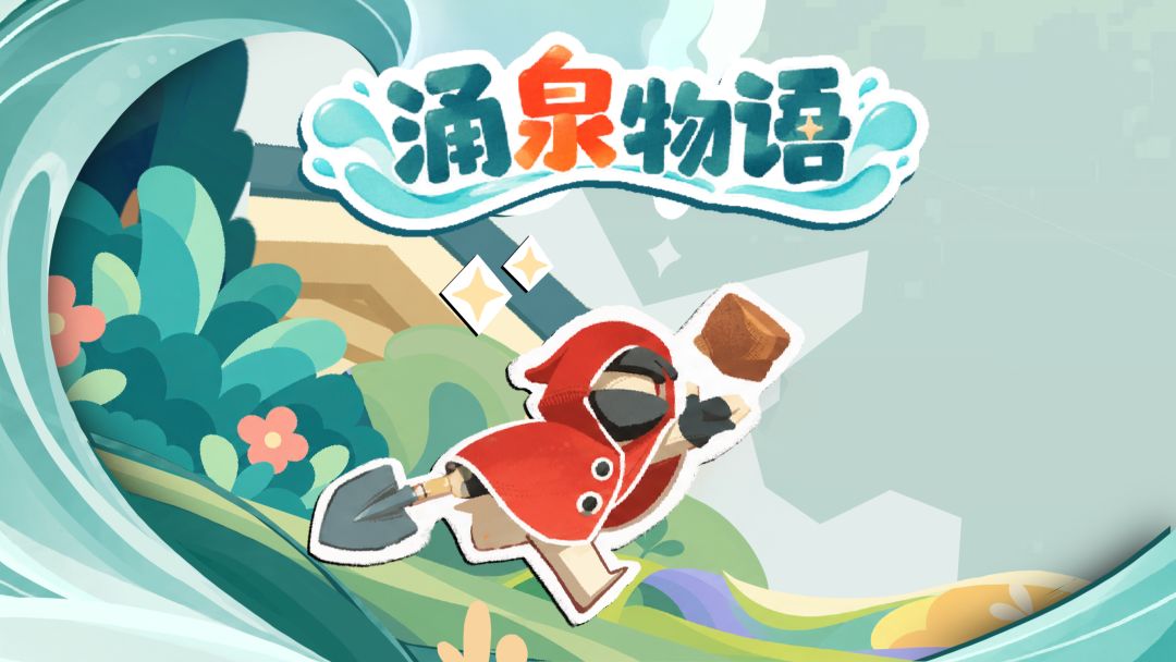 涌泉物语