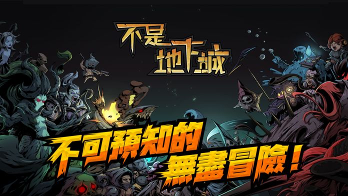 不是地下城游戏截图