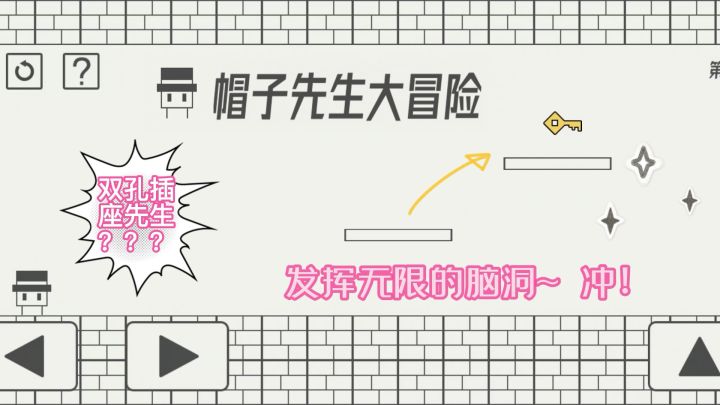 【帽子先生大冒险】沙雕本雕 脑洞大开的小游戏截图