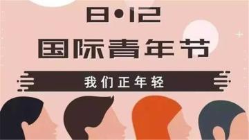 国际青年日：意气风发是少年