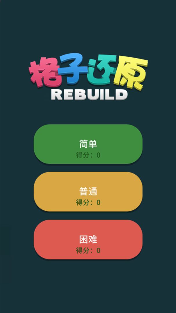 格子还原游戏截图