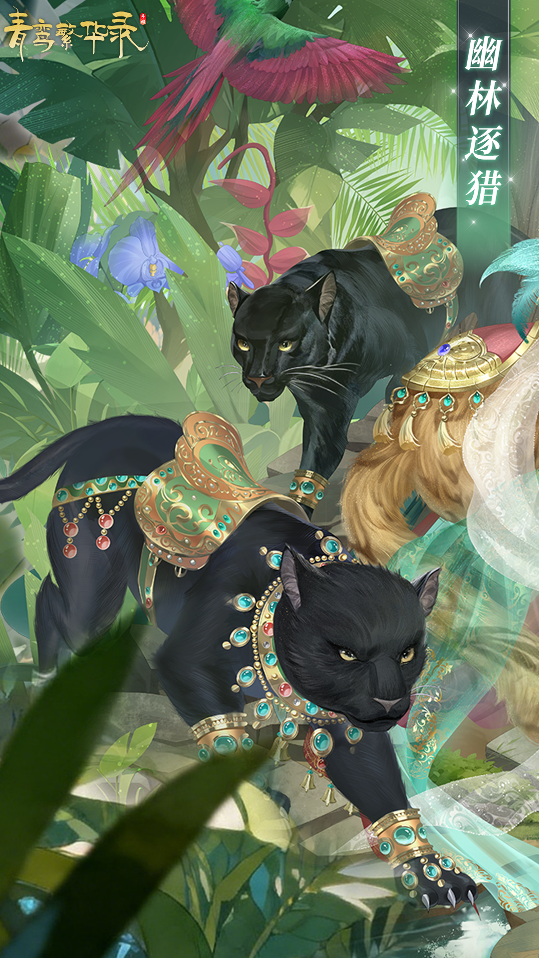 血统限定服装「幽林逐猎」