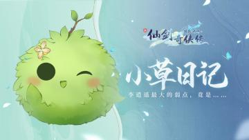 【小草日记03】李逍遥最大的弱点找到了，竟是...！