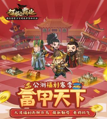 富甲天下 玩转世界！《征服与霸业》公测福利赛季“富甲天下”抢先看