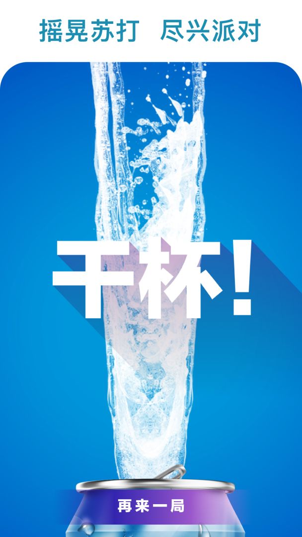 苏打摇游戏截图