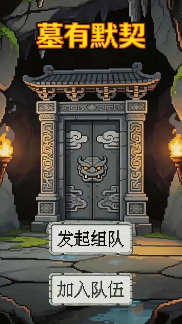 墓有默契游戏截图