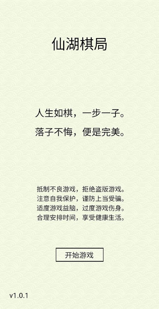 仙湖棋局游戏截图