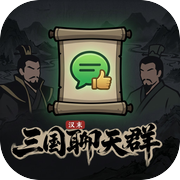 汉末：三国聊天群