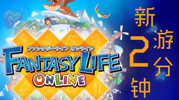 [新游2分钟]《幻想生活Online》跳票三年的回归续作
