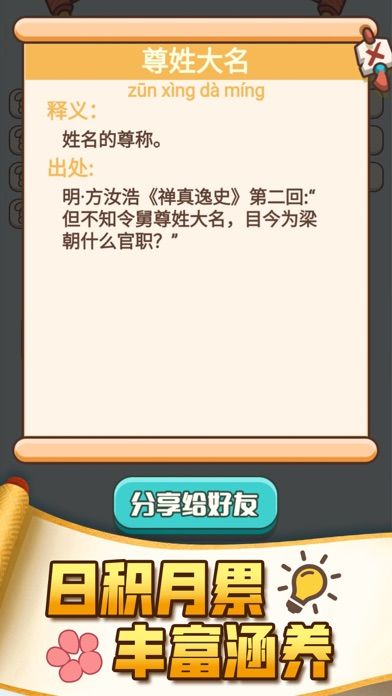 成语打江山—疯狂接龙闯关小游戏游戏截图