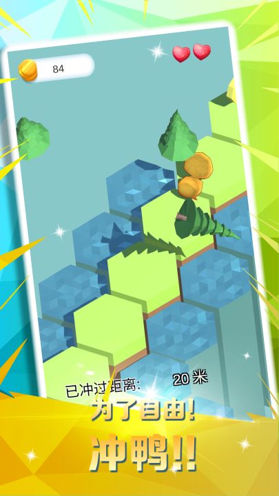 鸭鸭自由之路截图