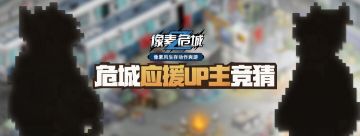 【已结束】百万级UP主加盟《像素危城》，Ta是谁呢？
