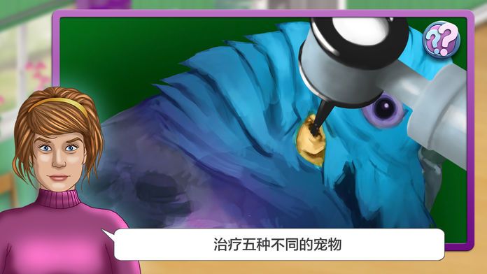 梦想职业,兽医 - 我的小小动物诊所游戏截图