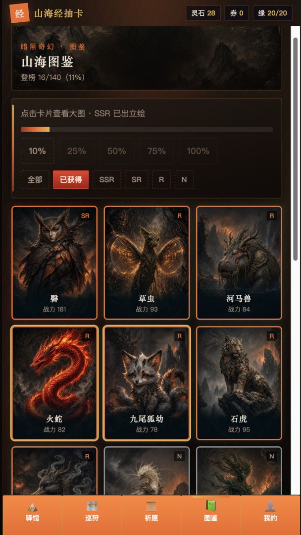 山海经抽卡游戏截图