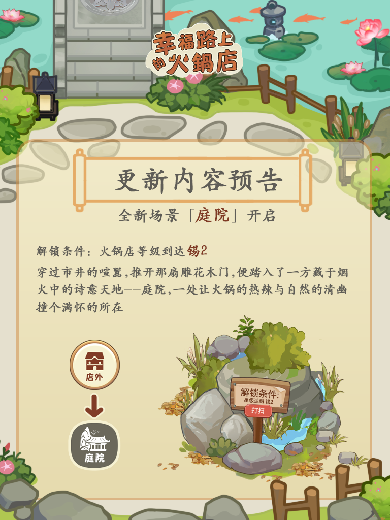 全新内容「庭院」&「火锅牌」