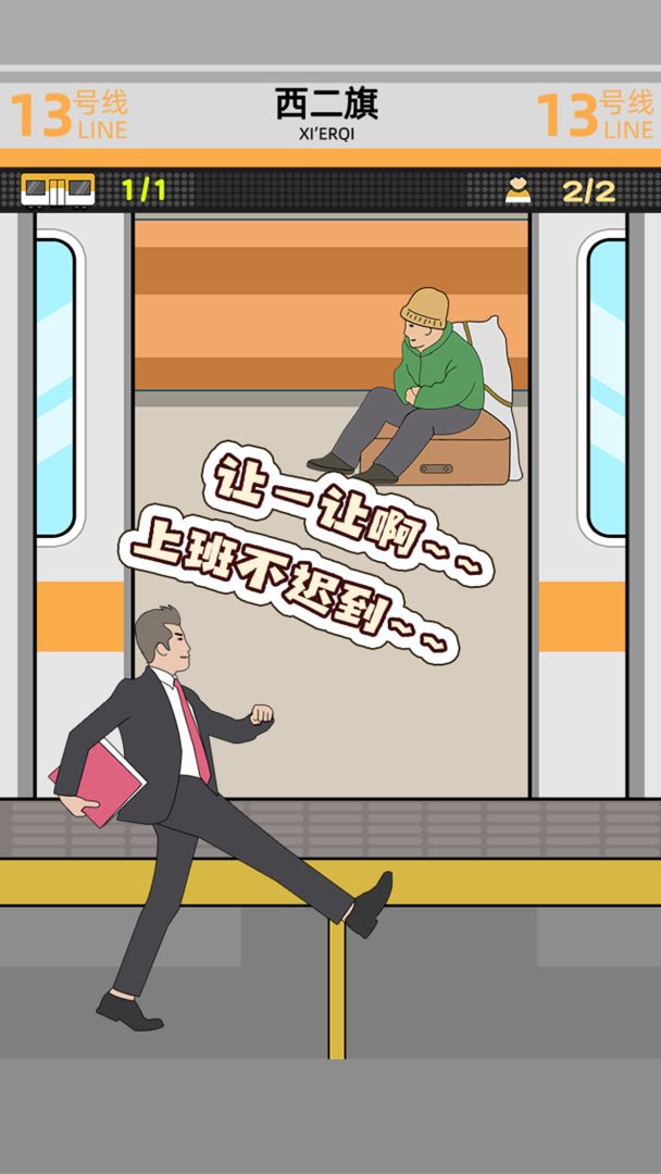 地铁挤一挤游戏截图