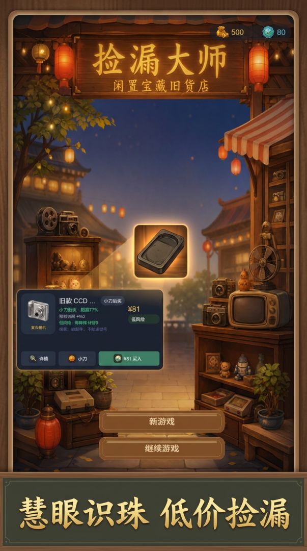 捡漏大师游戏截图
