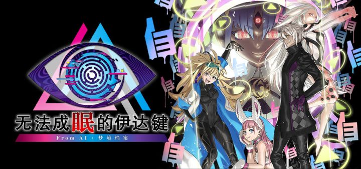 无法成眠的伊达键 - From AI:梦境档案游戏截图