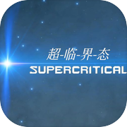 超临界态（Super Critical）