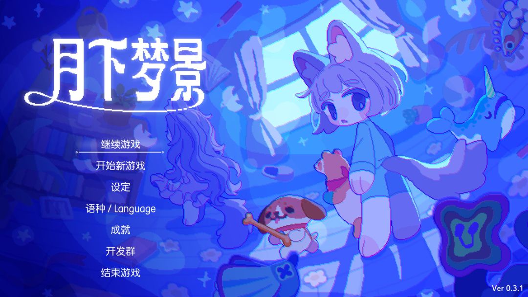 月下梦景游戏截图
