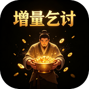 增量乞讨icon