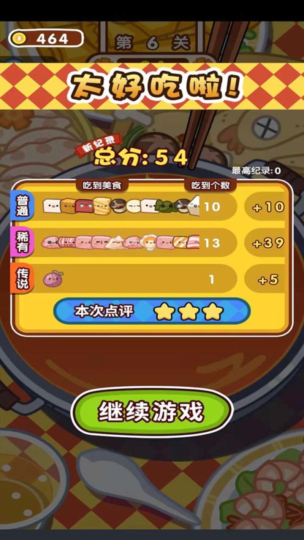 火锅夹夹乐游戏截图