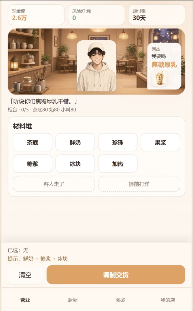 奶茶店开店模拟器游戏截图