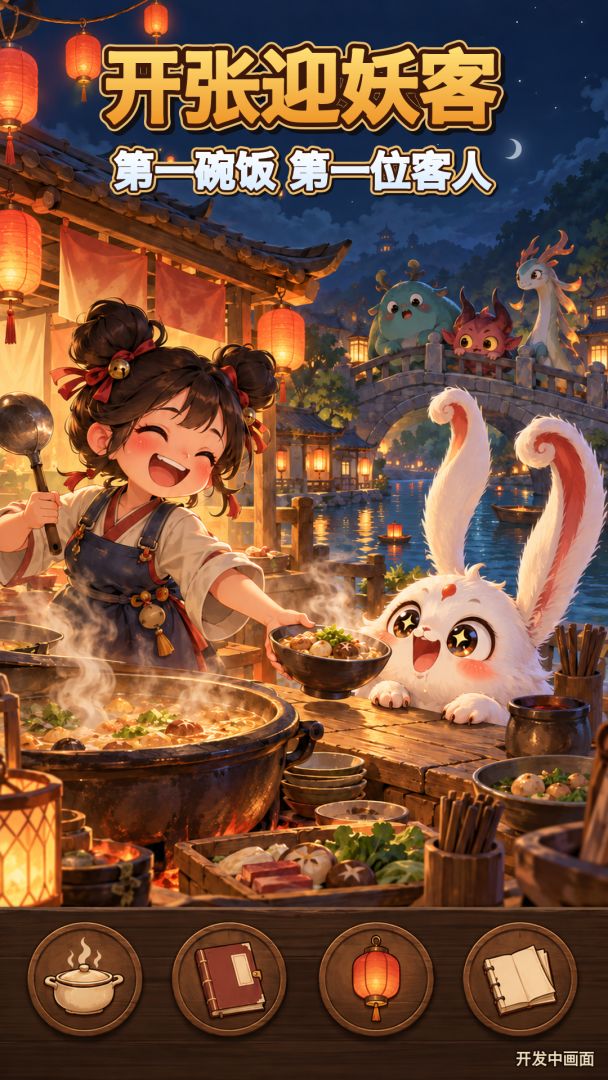 妖客来吃饭游戏截图