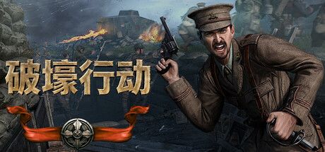 破壕行动