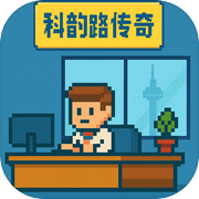 科韵路传奇