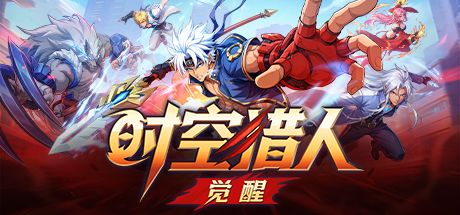 时空猎人·觉醒