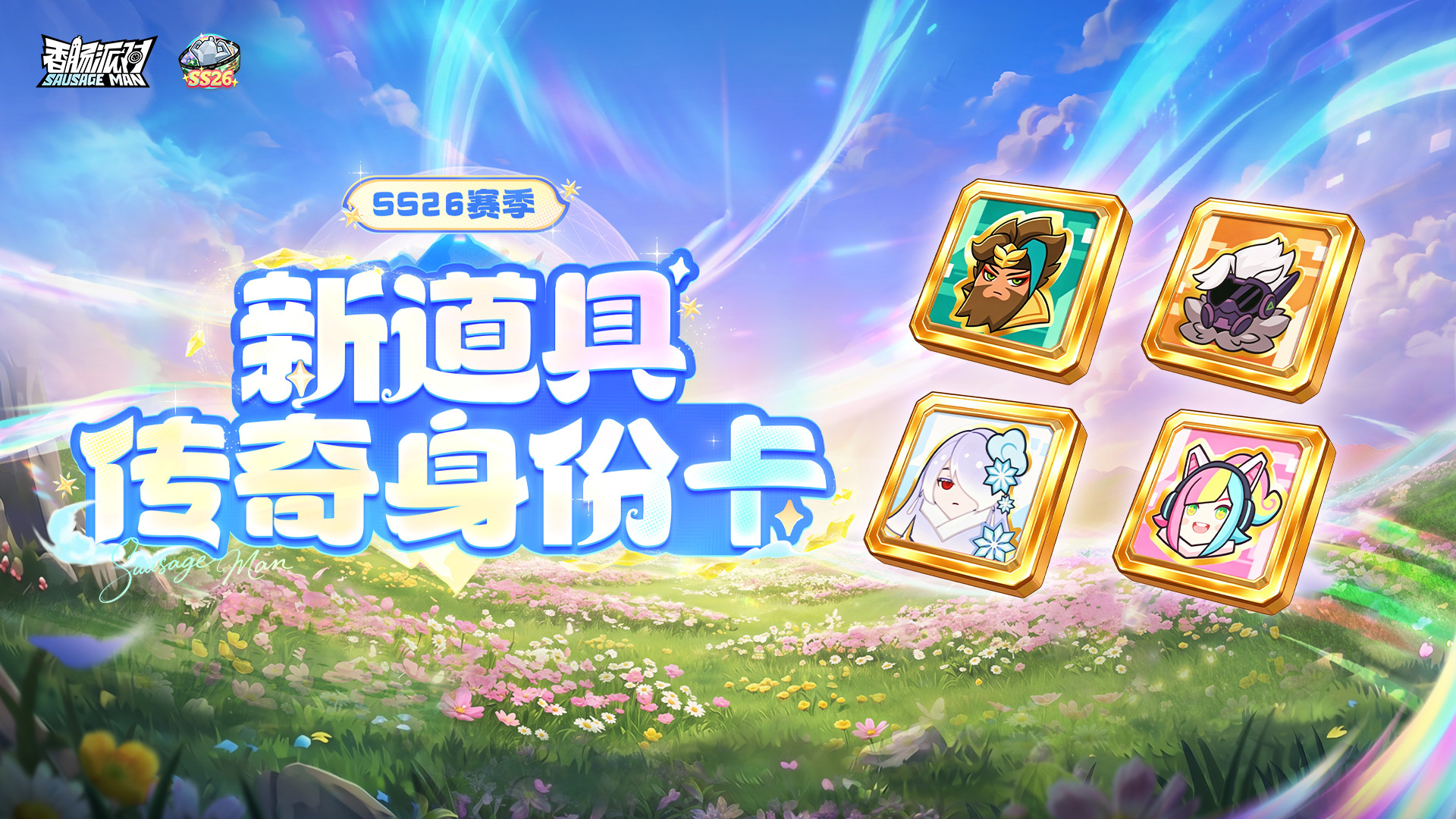 新道具—四大传奇卡