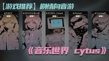 【游戏推荐】剧情向音游 《音乐世界 cytus Ⅱ》