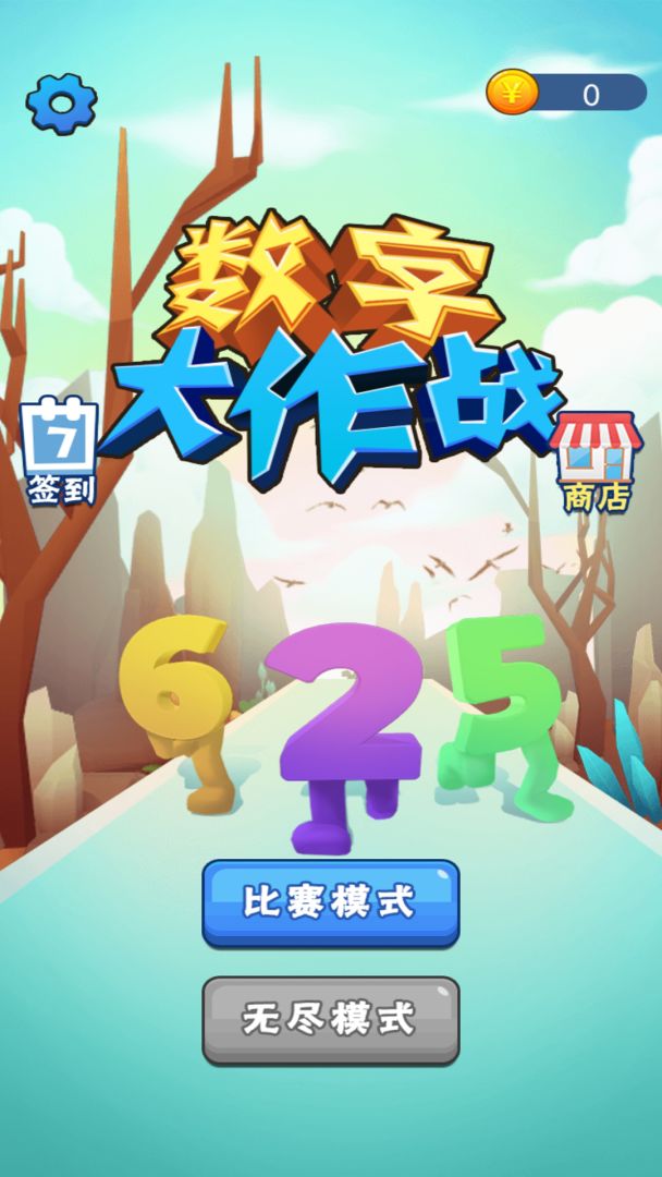 数字大作战游戏截图