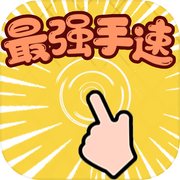 最强手速
