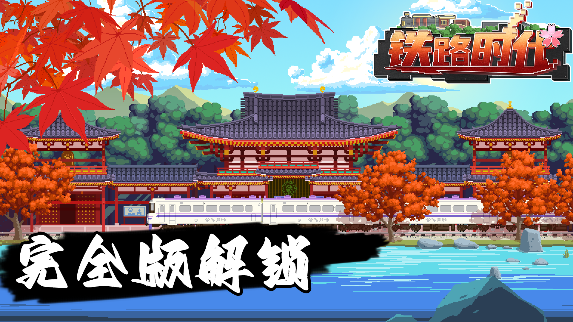 铁路时代-解锁完整版