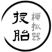 投胎模拟器icon