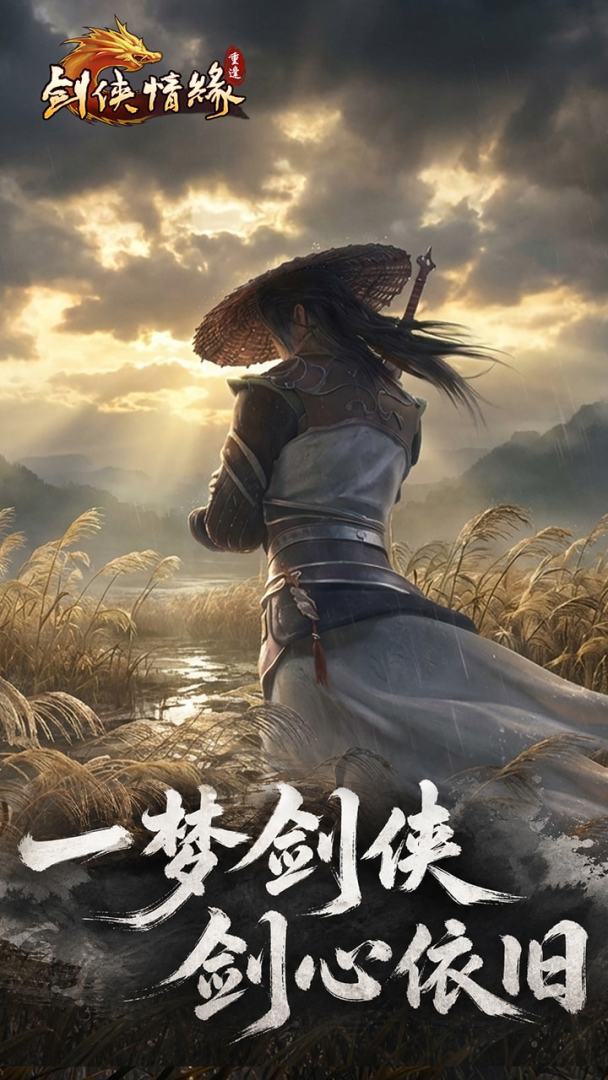 剑侠情缘：重逢游戏截图