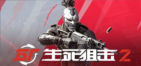 生死狙击2 封面
