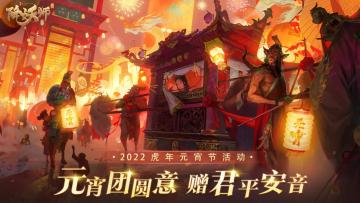 【已开奖】《五行降妖师》正月十五闹元宵，猜灯谜得好礼！