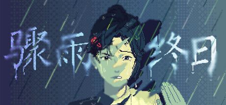 骤雨终日
