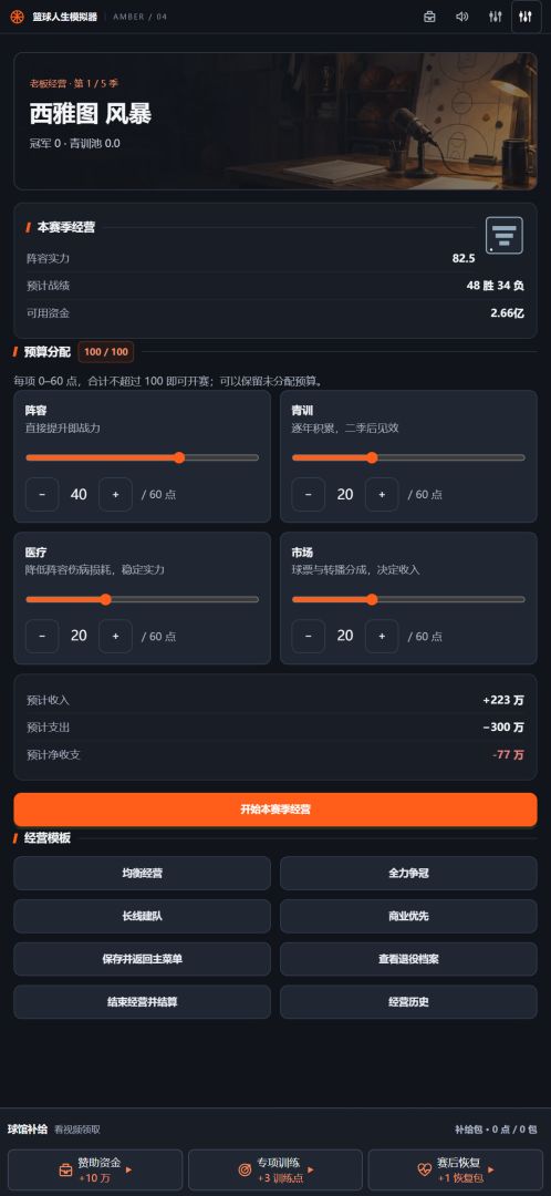 篮球人生模拟器游戏截图