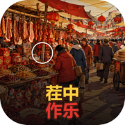 茬中作乐icon