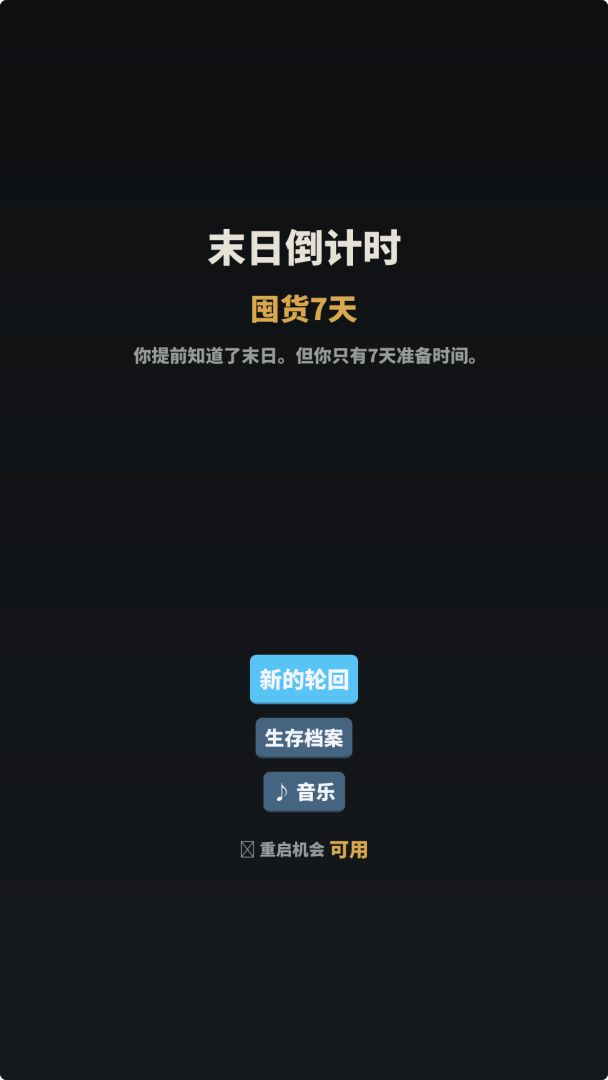 末日倒计时游戏截图